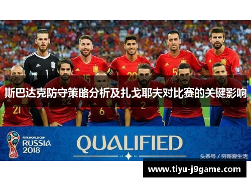 斯巴达克防守策略分析及扎戈耶夫对比赛的关键影响