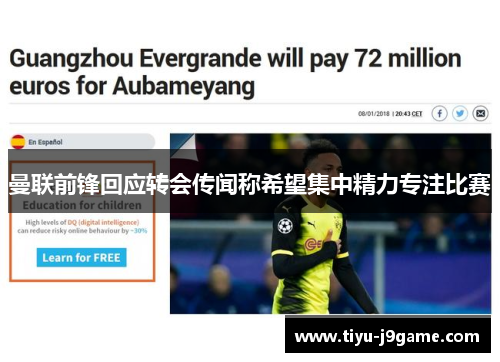 曼联前锋回应转会传闻称希望集中精力专注比赛 曼联前锋回应转会传闻称希望集中精力专注比赛