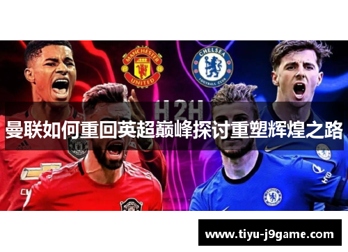 曼联如何重回英超巅峰探讨重塑辉煌之路 曼联如何重回英超巅峰探讨重塑辉煌之路