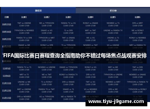 FIFA国际比赛日赛程查询全指南助你不错过每场焦点战观赛安排 FIFA国际比赛日赛程查询全指南助你不错过每场焦点战观赛安排