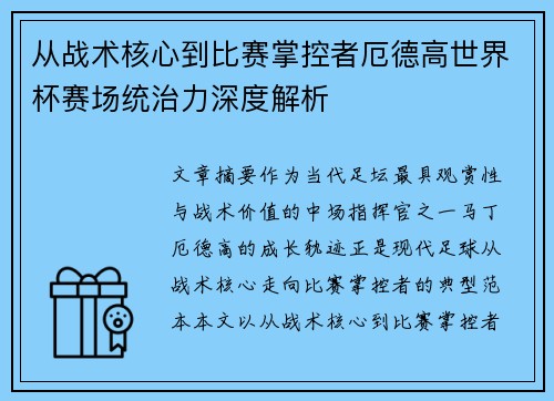 从战术核心到比赛掌控者厄德高世界杯赛场统治力深度解析
