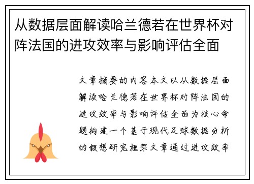 从数据层面解读哈兰德若在世界杯对阵法国的进攻效率与影响评估全面