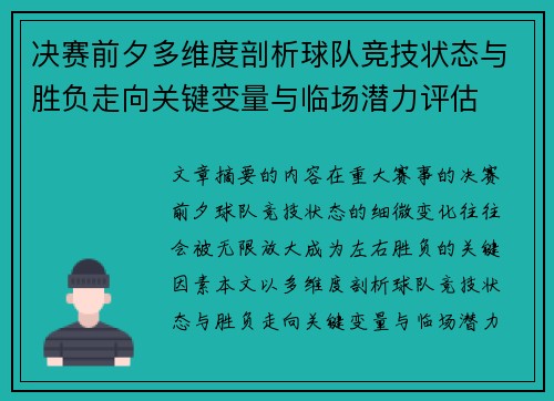 决赛前夕多维度剖析球队竞技状态与胜负走向关键变量与临场潜力评估