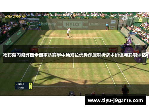 德布劳内对阵国米国家队赛事中场对位优势深度解析战术价值与影响评估