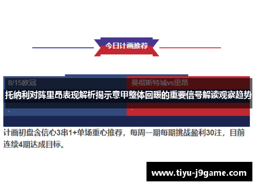 托纳利对阵里昂表现解析揭示意甲整体回暖的重要信号解读观察趋势