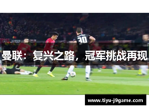 曼联：复兴之路，冠军挑战再现