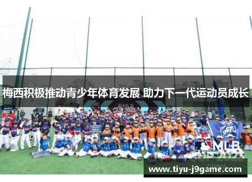 梅西积极推动青少年体育发展 助力下一代运动员成长