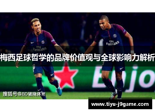 梅西足球哲学的品牌价值观与全球影响力解析