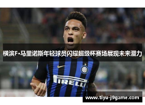 横滨F·马里诺斯年轻球员闪耀超级杯赛场展现未来潜力