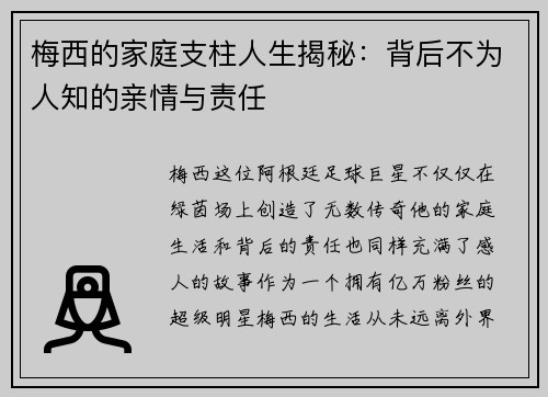 梅西的家庭支柱人生揭秘：背后不为人知的亲情与责任