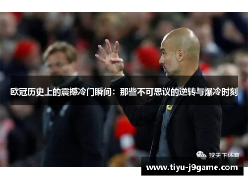 欧冠历史上的震撼冷门瞬间：那些不可思议的逆转与爆冷时刻