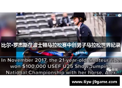 比尔·罗杰斯在波士顿马拉松赛中创男子马拉松世界纪录