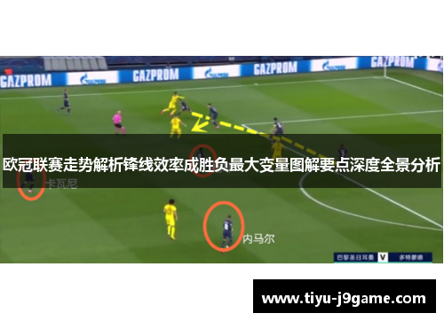 欧冠联赛走势解析锋线效率成胜负最大变量图解要点深度全景分析