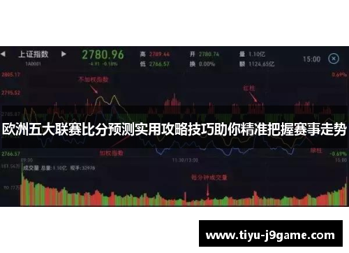 欧洲五大联赛比分预测实用攻略技巧助你精准把握赛事走势