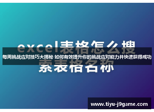 每周挑战应对技巧大揭秘 如何有效提升你的挑战应对能力并快速获得成功