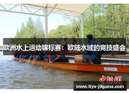 欧洲水上运动锦标赛：欧陆水域的竞技盛会