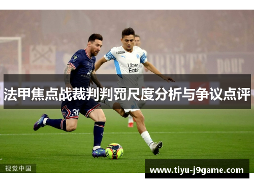 法甲焦点战裁判判罚尺度分析与争议点评