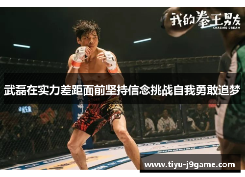 武磊在实力差距面前坚持信念挑战自我勇敢追梦
