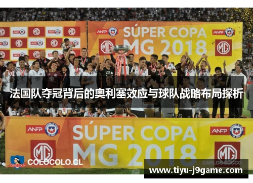 法国队夺冠背后的奥利塞效应与球队战略布局探析