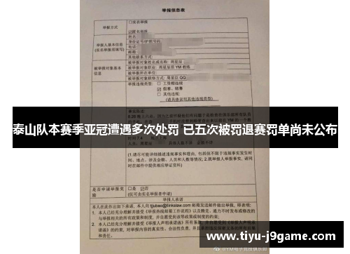 泰山队本赛季亚冠遭遇多次处罚 已五次被罚退赛罚单尚未公布