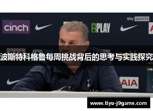 波斯特科格鲁每周挑战背后的思考与实践探究