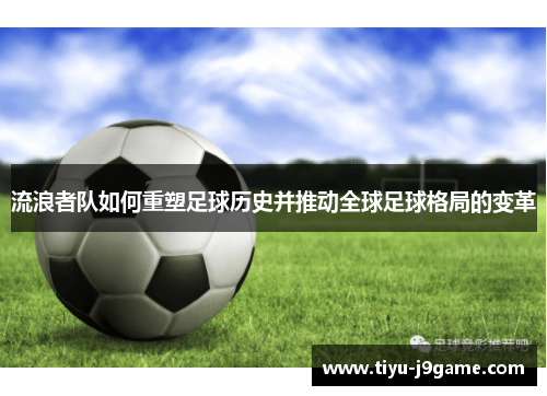 流浪者队如何重塑足球历史并推动全球足球格局的变革
