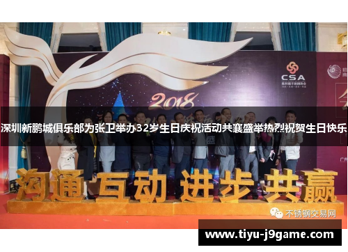 深圳新鹏城俱乐部为张卫举办32岁生日庆祝活动共襄盛举热烈祝贺生日快乐