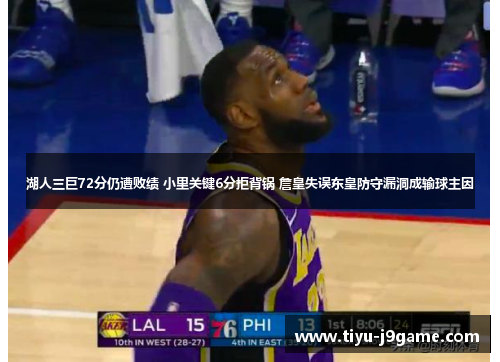 湖人三巨72分仍遭败绩 小里关键6分拒背锅 詹皇失误东皇防守漏洞成输球主因