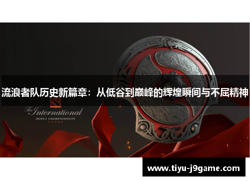 流浪者队历史新篇章：从低谷到巅峰的辉煌瞬间与不屈精神