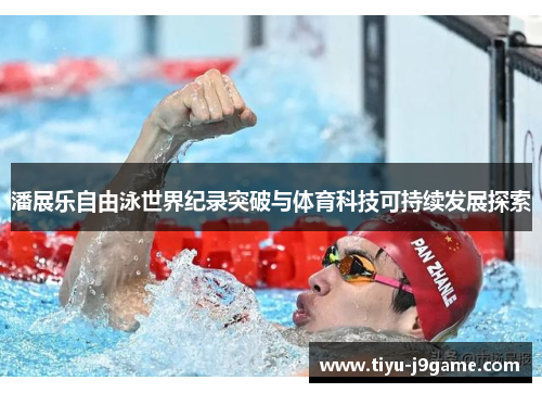 潘展乐自由泳世界纪录突破与体育科技可持续发展探索