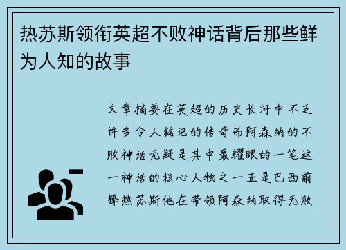 热苏斯领衔英超不败神话背后那些鲜为人知的故事