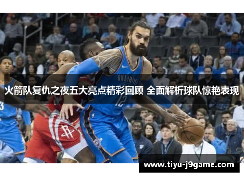 火箭队复仇之夜五大亮点精彩回顾 全面解析球队惊艳表现