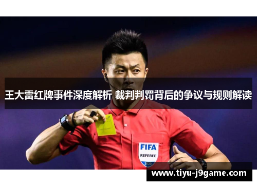 王大雷红牌事件深度解析 裁判判罚背后的争议与规则解读