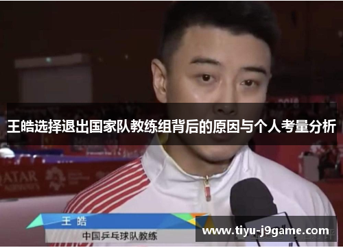 王皓选择退出国家队教练组背后的原因与个人考量分析