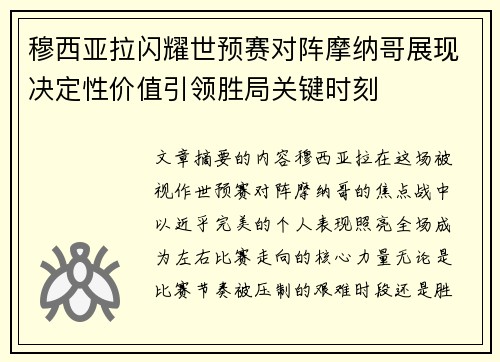 穆西亚拉闪耀世预赛对阵摩纳哥展现决定性价值引领胜局关键时刻