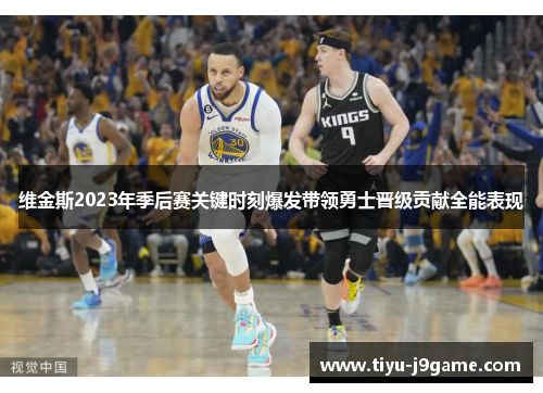 维金斯2023年季后赛关键时刻爆发带领勇士晋级贡献全能表现 维金斯2023年季后赛关键时刻爆发带领勇士晋级贡献全能表现