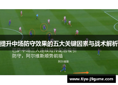 提升中场防守效果的五大关键因素与战术解析 提升中场防守效果的五大关键因素与战术解析