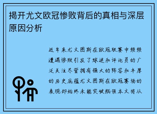 揭开尤文欧冠惨败背后的真相与深层原因分析