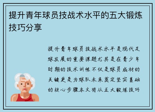 提升青年球员技战术水平的五大锻炼技巧分享
