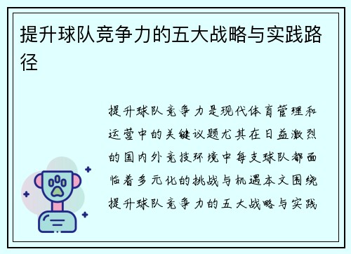 提升球队竞争力的五大战略与实践路径