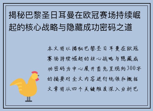 揭秘巴黎圣日耳曼在欧冠赛场持续崛起的核心战略与隐藏成功密码之道
