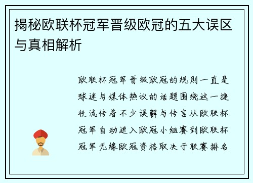 揭秘欧联杯冠军晋级欧冠的五大误区与真相解析