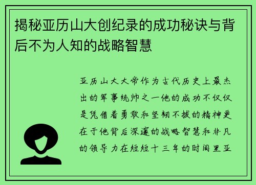 揭秘亚历山大创纪录的成功秘诀与背后不为人知的战略智慧