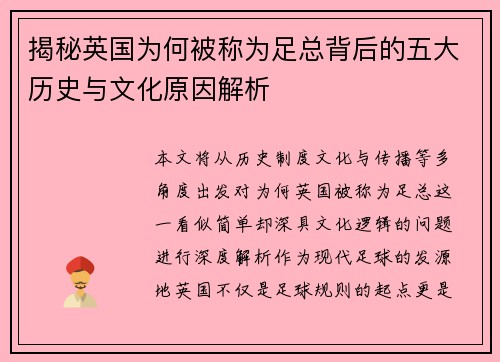 揭秘英国为何被称为足总背后的五大历史与文化原因解析