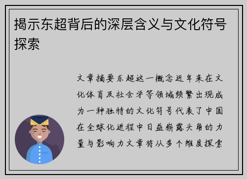 揭示东超背后的深层含义与文化符号探索 揭示东超背后的深层含义与文化符号探索