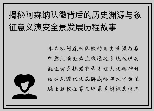 揭秘阿森纳队徽背后的历史渊源与象征意义演变全景发展历程故事