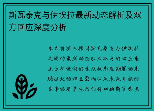 斯瓦泰克与伊埃拉最新动态解析及双方回应深度分析
