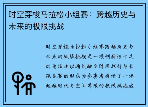 时空穿梭马拉松小组赛：跨越历史与未来的极限挑战