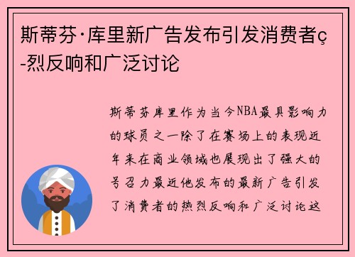 斯蒂芬·库里新广告发布引发消费者热烈反响和广泛讨论