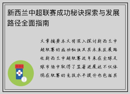 新西兰中超联赛成功秘诀探索与发展路径全面指南 新西兰中超联赛成功秘诀探索与发展路径全面指南